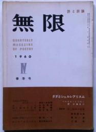 詩誌　無限　4号　ダダとシュルレアリスム