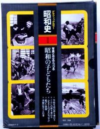 グラフィックカラー昭和史 特別編５冊　写真と作文でつづる昭和の子供たち