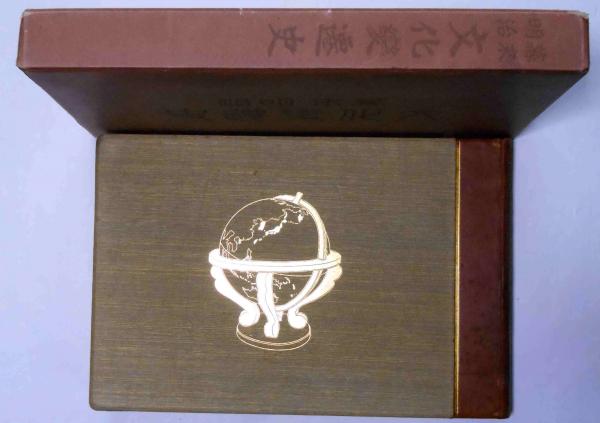 幕末明治 文化変遷史(東洋文化協会) / 古本倶楽部株式会社