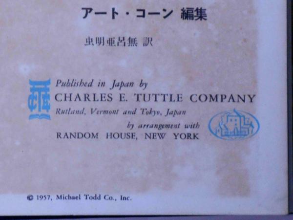 マイケルトッドの豪華ショー 八十日間世界一周 映画公開記念本 ジュール ヴェルヌ アート コーン編集 虫明亜呂無 訳 斜陽館 古本 中古本 古書籍の通販は 日本の古本屋 日本の古本屋 マイケルトッドの豪華ショー 八十日間世界一周 映画公開記念本 ジュール ヴェルヌ アート コーン編集 虫明亜呂無 訳 斜陽館 古本 中古本 古書籍の通販は 日本の古本屋 日本の古本屋