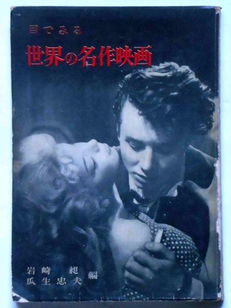 目でみる世界の名作映画 幻想 喜劇 名作 芸術 アニメ映画ほか 目でみる世界の名作映画 幻想 喜劇 名作 芸術 アニメ映画ほか
