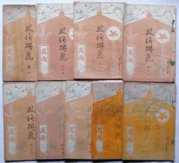 風俗研究 92号～99号・101号　9冊　木版画入り