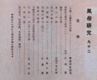 風俗研究 92号～99号・101号　9冊　木版画入り