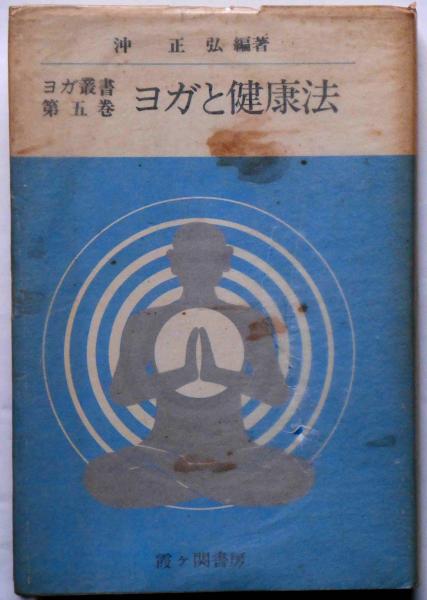 ヨガと健康法 ヨガ叢書 第5巻(沖正弘) / 斜陽館 / 古本、中古本、古