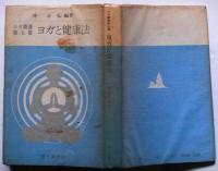 ヨガと健康法　ヨガ叢書 第5巻