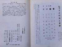 ヨガと健康法　ヨガ叢書 第5巻