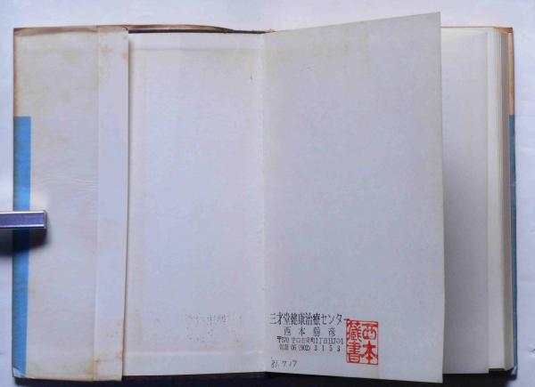 ヨガと健康法 ヨガ叢書 第5巻(沖正弘) / 斜陽館 / 古本、中古本、古