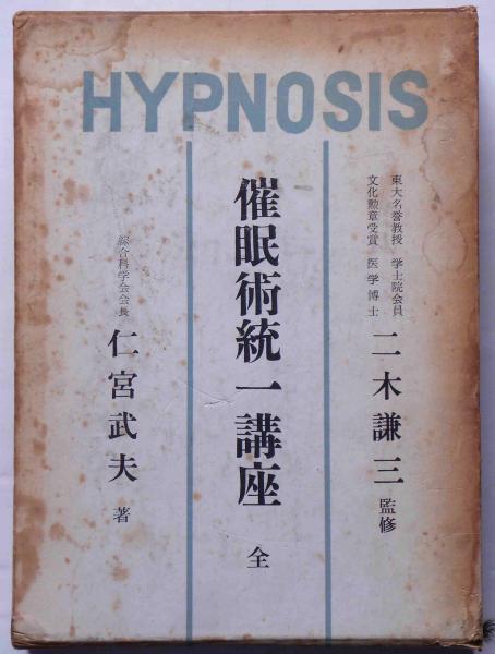 催眠術統一講座 特製本(二木謙三監修 仁宮武夫) / 古本、中古本、古