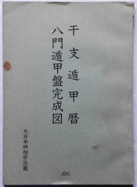 千支遁甲暦・八門遁甲盤完成図 （大日本神相学派蔵）(山下訓弘) / 古本 