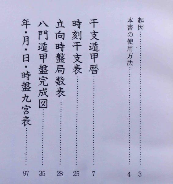 千支遁甲暦・八門遁甲盤完成図 （大日本神相学派蔵）(山下訓弘) / 古本