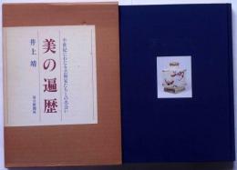 美の遍歴　半世紀にわたる芸術家たちとの出会い
