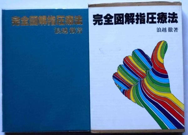 完全図解指圧療法 浪越徹 古本 中古本 古書籍の通販は 日本の古本屋 日本の古本屋