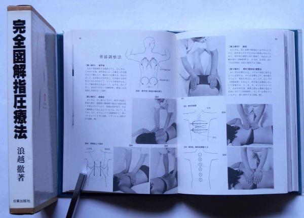 完全図解指圧療法(浪越徹) / 古本、中古本、古書籍の通販は「日本の