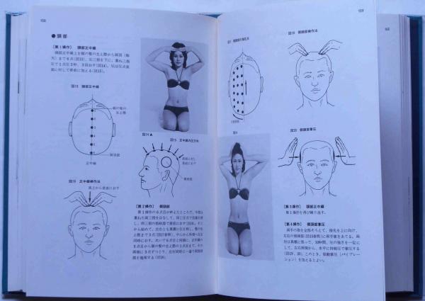 図解 40代からの新指圧 完全図解指圧療法(浪越徹) / 古本、中古本、古書籍の通販は「日本の