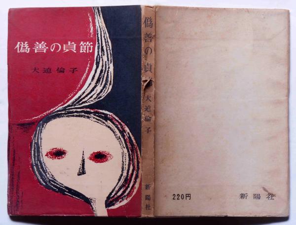 偽善の貞節(大迫倫子) / 斜陽館 / 古本、中古本、古書籍の通販は 偽善の貞節(大迫倫子) / 斜陽館 / 古本、中古本、古書籍の通販は