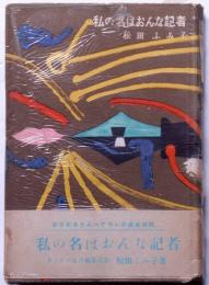 私の名はおんな記者