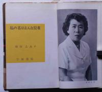私の名はおんな記者