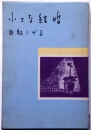 小さな結婚