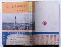 二十五年目の日本