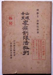 山峨女子家族制限法批判　「極秘」
