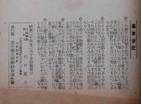 関島平三君追悼号　オール薬工・特集号　武田薬工労働組合連合会