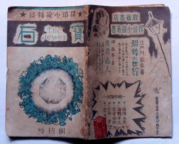 探偵小説雑誌 宝石 創刊号(江戸川乱歩・横溝正史・水谷準ほか