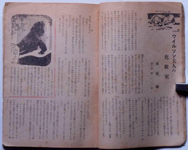 探偵小説雑誌 宝石 創刊号(江戸川乱歩・横溝正史・水谷準ほか