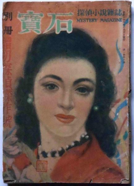 探偵小説雑誌 別冊宝石 第3号 読切探偵傑作号(大坪砂男・香山滋・山名
