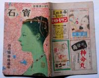 探偵小説雑誌　宝石　第3巻3号　四月陽春特選号