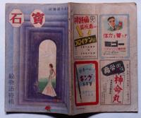 探偵小説雑誌　宝石　第2巻8号　絵物語特集