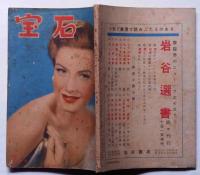 探偵小説雑誌　宝石　第4巻7号　（水族館の殺人・香山滋）