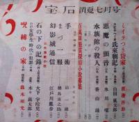 探偵小説雑誌　宝石　第4巻7号　（水族館の殺人・香山滋）
