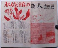 探偵小説雑誌　宝石　第4巻7号　（水族館の殺人・香山滋）