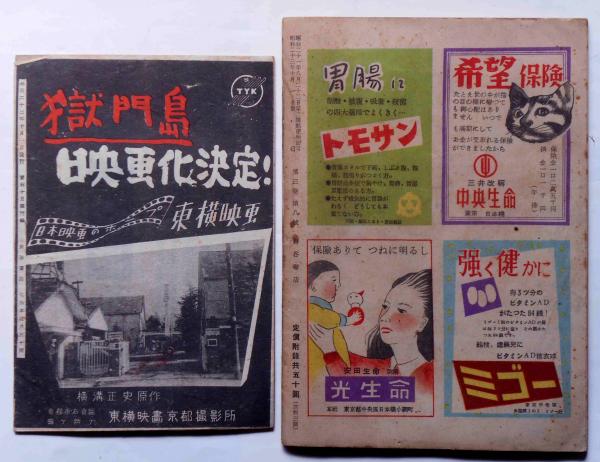 探偵小説雑誌 宝石 第号 付録・獄門島完結篇付き横溝正史・黒沼健