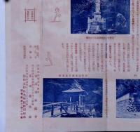 鳥瞰図入り　西国第三十三番満願霊場・谷汲山華厳寺案内