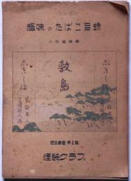 趣味のたばこ目録　（煙装叢書第1集）　限定150部