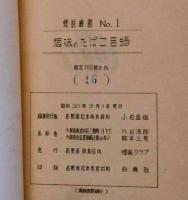 趣味のたばこ目録　（煙装叢書第1集）　限定150部