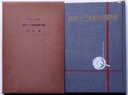 煙草製造創業三十年誌