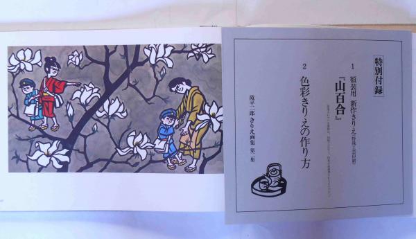 滝平二郎きりえ画集 全7巻 7冊(滝平二郎) / 古本、中古本、古書籍の