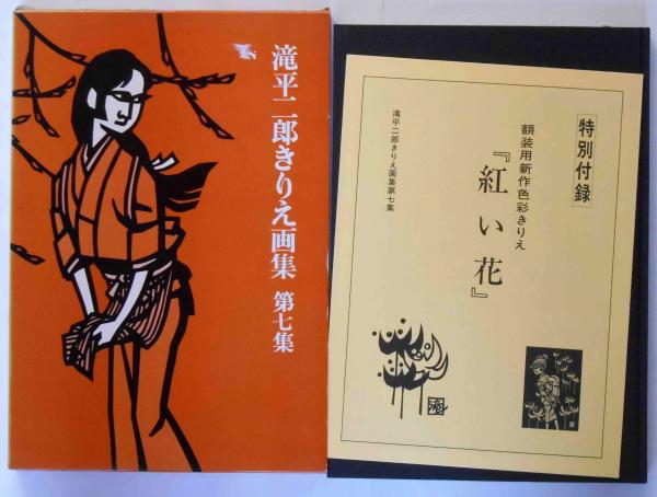 滝平二郎きりえ画集 全7巻 7冊(滝平二郎) / 古本、中古本、古書籍の