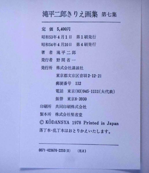 滝平二郎きりえ画集 全7巻 7冊(滝平二郎) / 古本、中古本、古 滝平二郎きりえ画集 全7巻 7冊(滝平二郎) / 古本、中古本、古