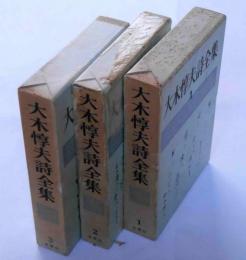 大木惇夫詩全集3冊セット Amazon.co.jp: 大木惇夫詩全集3冊セット : 本