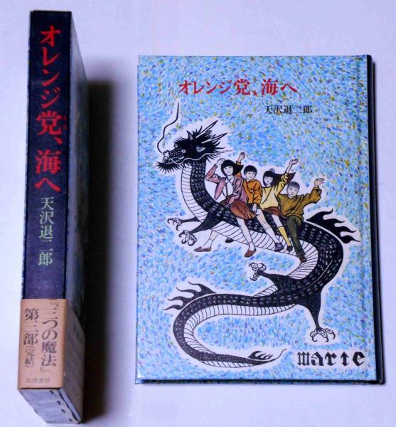 オレンジ党、海へ(天沢退二郎) / 古本、中古本、古書籍の通販は「日本 