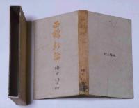 西鶴新論