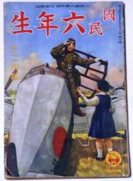 国民六年生　昭和15年12月号（第20巻９号）