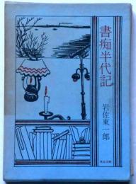 書痴半代記