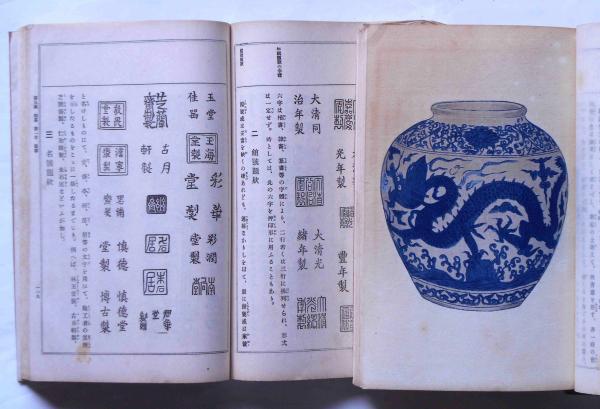 新しいスタイル 鑑定備考 支那陶磁全書 全4巻 彩色木版画13枚入(徳富蘇峰題辞 和書