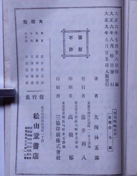 鑑定備考 支那陶磁全書 全4巻 彩色木版画13枚入(徳富蘇峰題辞