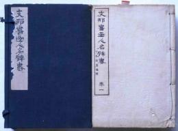 支那書画人名辞書　全4巻