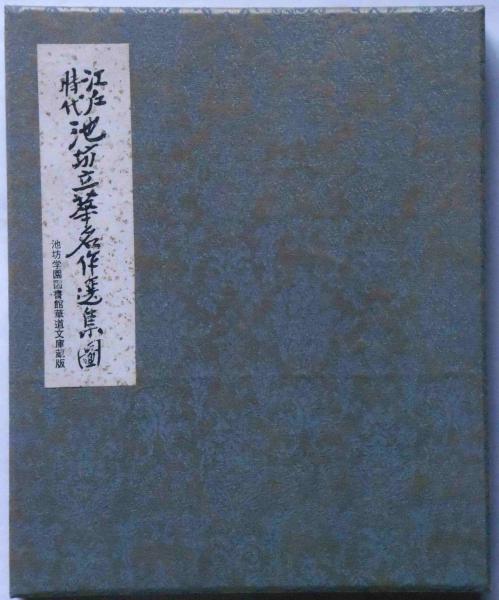 池坊立華名作選集図　池坊学園 図書館 華道文庫蔵版　華道いけばな 江戸時代池坊立華名作選集図・ 池坊学園図書館華道文庫蔵版(池坊学園